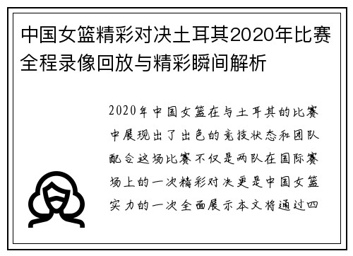 中国女篮精彩对决土耳其2020年比赛全程录像回放与精彩瞬间解析