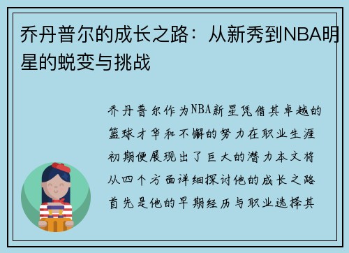 乔丹普尔的成长之路：从新秀到NBA明星的蜕变与挑战