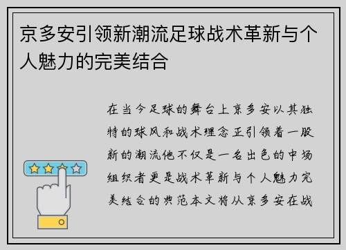 京多安引领新潮流足球战术革新与个人魅力的完美结合