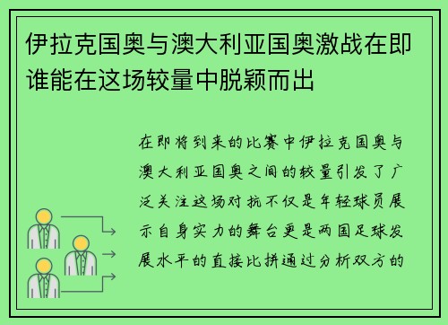 伊拉克国奥与澳大利亚国奥激战在即谁能在这场较量中脱颖而出