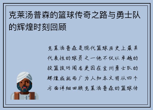 克莱汤普森的篮球传奇之路与勇士队的辉煌时刻回顾