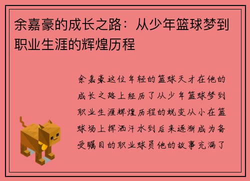 余嘉豪的成长之路：从少年篮球梦到职业生涯的辉煌历程