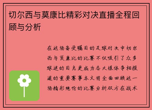切尔西与莫康比精彩对决直播全程回顾与分析