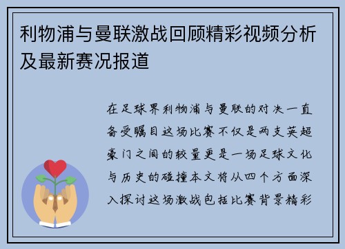利物浦与曼联激战回顾精彩视频分析及最新赛况报道