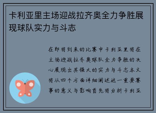 卡利亚里主场迎战拉齐奥全力争胜展现球队实力与斗志