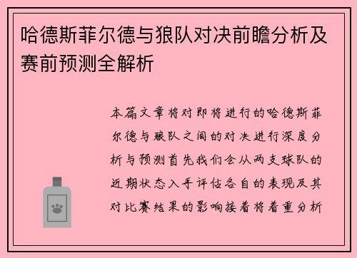 哈德斯菲尔德与狼队对决前瞻分析及赛前预测全解析