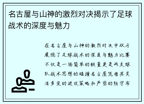 名古屋与山神的激烈对决揭示了足球战术的深度与魅力