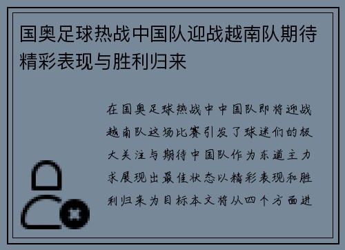 国奥足球热战中国队迎战越南队期待精彩表现与胜利归来