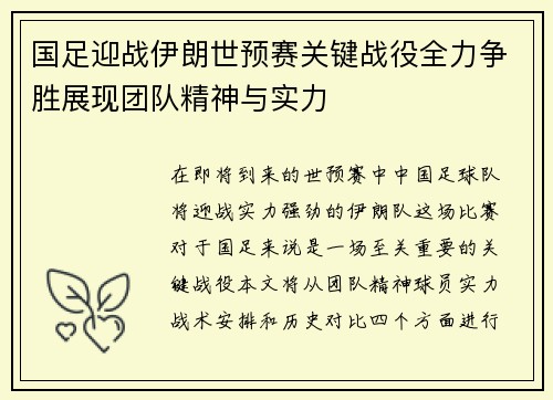 国足迎战伊朗世预赛关键战役全力争胜展现团队精神与实力