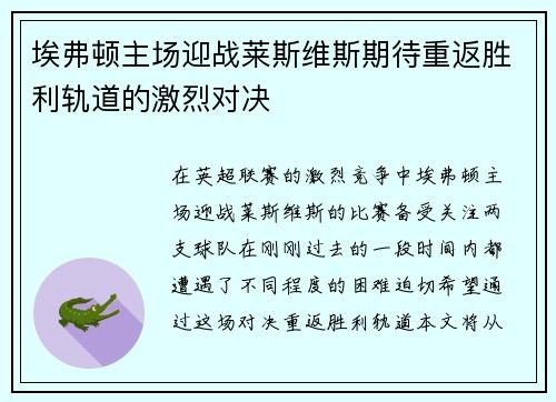 埃弗顿主场迎战莱斯维斯期待重返胜利轨道的激烈对决