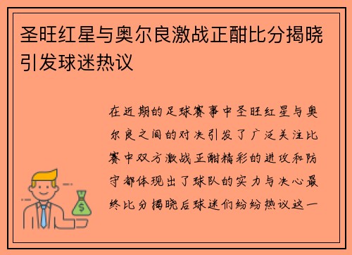 圣旺红星与奥尔良激战正酣比分揭晓引发球迷热议