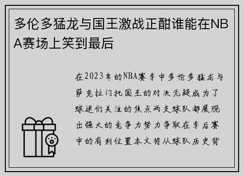 多伦多猛龙与国王激战正酣谁能在NBA赛场上笑到最后