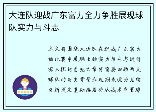 大连队迎战广东富力全力争胜展现球队实力与斗志