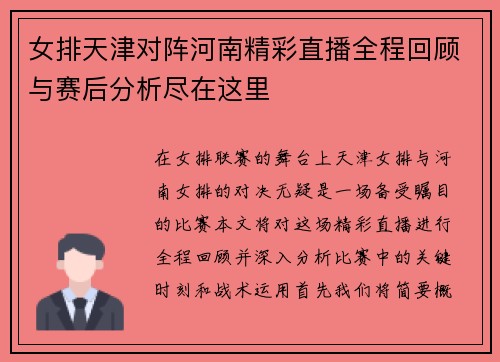 女排天津对阵河南精彩直播全程回顾与赛后分析尽在这里