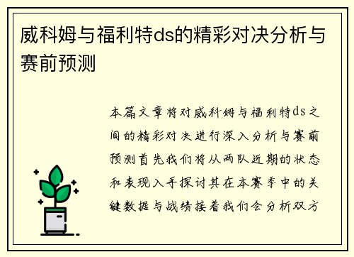 威科姆与福利特ds的精彩对决分析与赛前预测