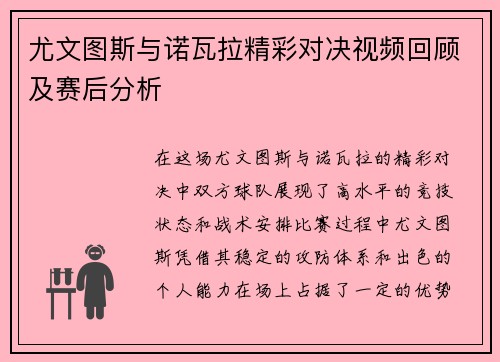 尤文图斯与诺瓦拉精彩对决视频回顾及赛后分析