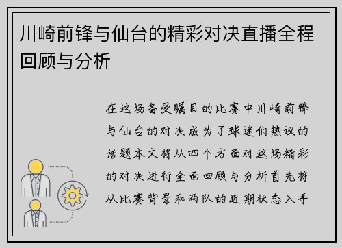 川崎前锋与仙台的精彩对决直播全程回顾与分析