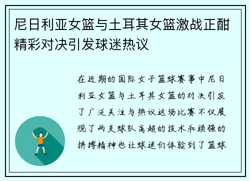尼日利亚女篮与土耳其女篮激战正酣精彩对决引发球迷热议