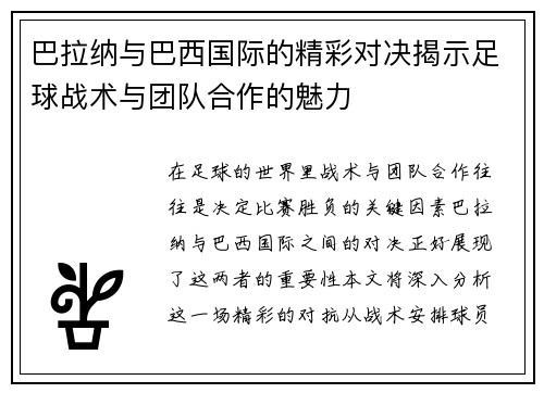 巴拉纳与巴西国际的精彩对决揭示足球战术与团队合作的魅力