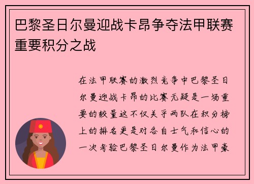 巴黎圣日尔曼迎战卡昂争夺法甲联赛重要积分之战