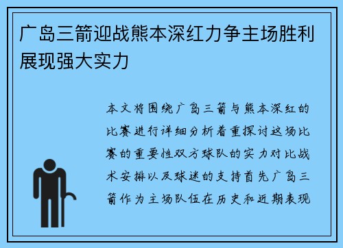 广岛三箭迎战熊本深红力争主场胜利展现强大实力