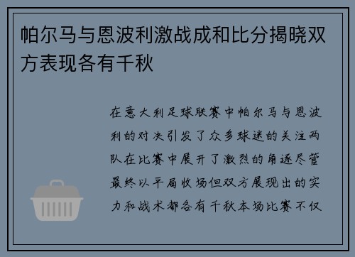 帕尔马与恩波利激战成和比分揭晓双方表现各有千秋