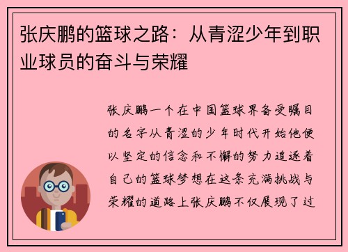 张庆鹏的篮球之路：从青涩少年到职业球员的奋斗与荣耀