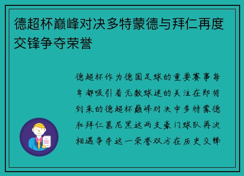 德超杯巅峰对决多特蒙德与拜仁再度交锋争夺荣誉