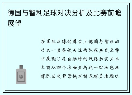 德国与智利足球对决分析及比赛前瞻展望
