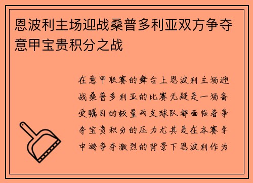 恩波利主场迎战桑普多利亚双方争夺意甲宝贵积分之战