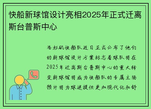 快船新球馆设计亮相2025年正式迁离斯台普斯中心