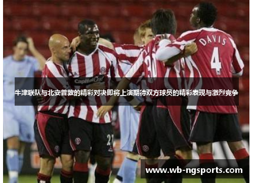 牛津联队与北安普敦的精彩对决即将上演期待双方球员的精彩表现与激烈竞争