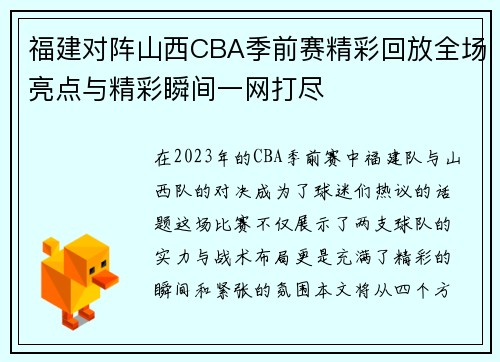 福建对阵山西CBA季前赛精彩回放全场亮点与精彩瞬间一网打尽