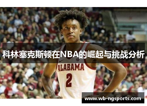 科林塞克斯顿在NBA的崛起与挑战分析