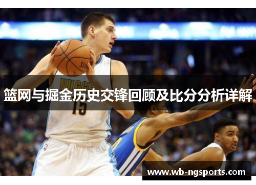 篮网与掘金历史交锋回顾及比分分析详解